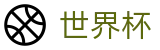 2026美加墨世界杯官方网站 · 中文赛事独赢赔率查询官网